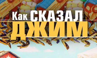 Как сказал Джим