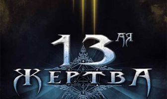 13-ая жертва