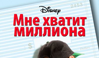 Мне хватит миллиона