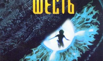 Глубоководная звезда шесть