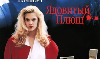 Ядовитый плющ