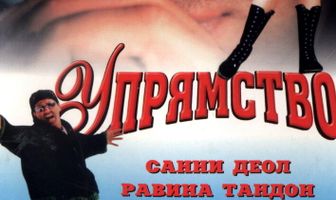 Упрямство