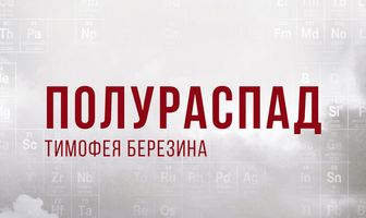 Полураспад Тимофея Березина