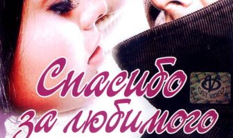 Спасибо за любимого