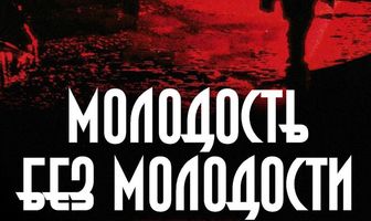 Молодость без молодости