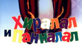 Хиралал и Панналал