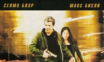 Убей меня позже