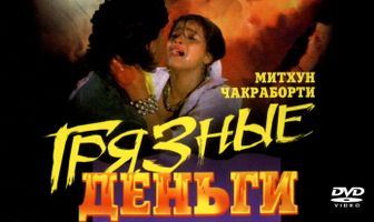 Грязные деньги