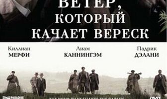 Ветер, который качает вереск