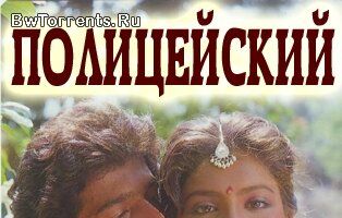 Полицейский