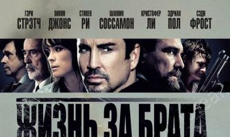 Жизнь за брата