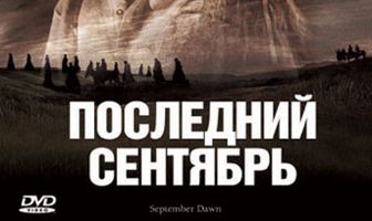 Последний сентябрь