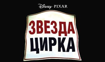 Звезда цирка