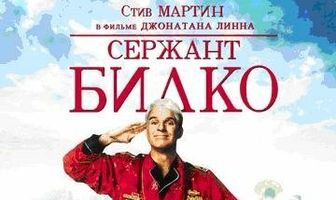 Сержант Билко