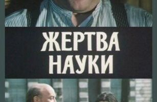 Жертва науки