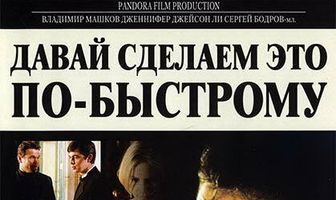 Давай сделаем это по-быстрому