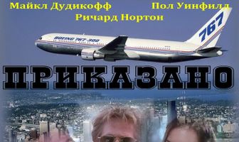 Приказано уничтожить