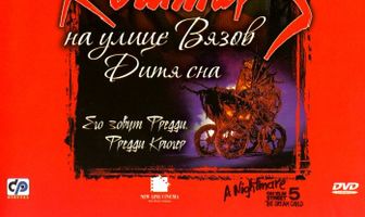 Кошмар на улице Вязов 5: Дитя сна