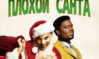 Плохой Санта