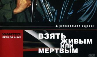 Взять живым или мертвым