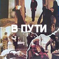 В пути