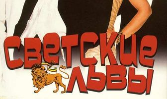 Светские львы
