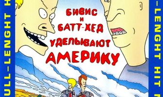 Бивис и Батт-Хед уделывают Америку