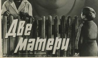 Две матери