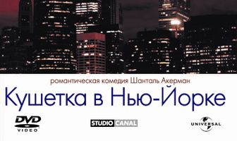 Кушетка в Нью-Йорке