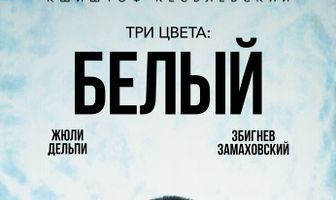 Три цвета: Белый