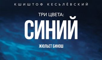 Три цвета: Синий