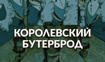 Королевский бутерброд