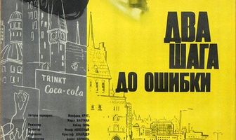 Два шага до ошибки