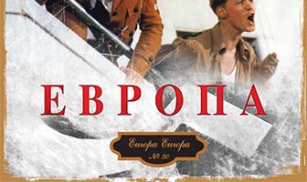 Европа, Европа