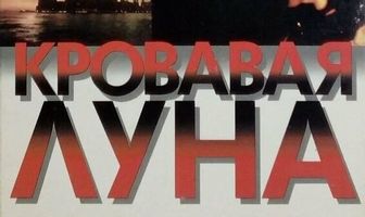 Кровавая луна