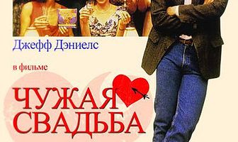 Чужая свадьба