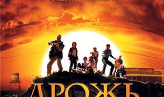 Дрожь земли