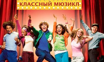 Классный мюзикл