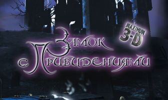 Замок с привидениями