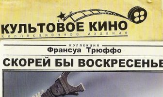 Скорей бы воскресенье