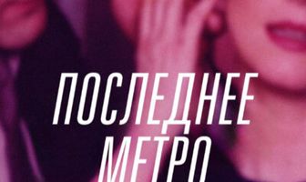 Последнее метро