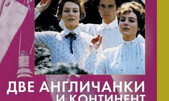 Две англичанки и континент