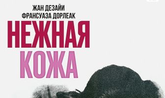 Нежная кожа