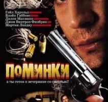 Поминки