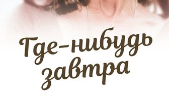 Где-нибудь завтра