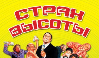 Страх высоты