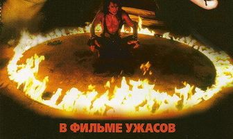 Конфеты или смерть