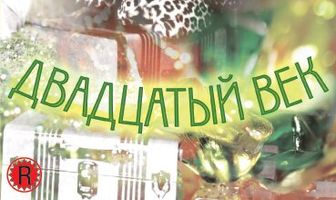 Двадцатый век
