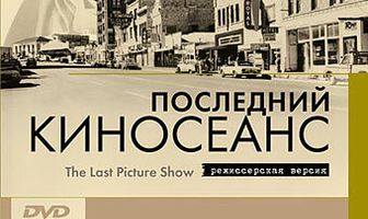 Последний киносеанс