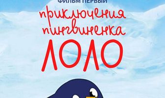 Приключения пингвиненка Лоло. Фильм первый